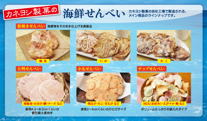カネヨシ製菓の海鮮せんべい - カネヨシ製菓の自社工場で製造されるメイン商品のラインアップです。